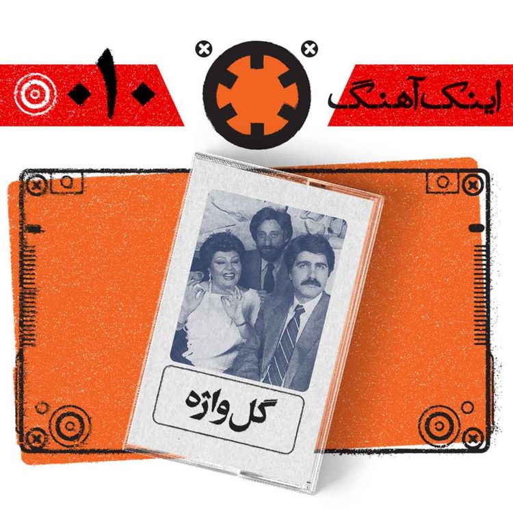cover art for اینک آهنگ – شمارهی 010 – گل واژه