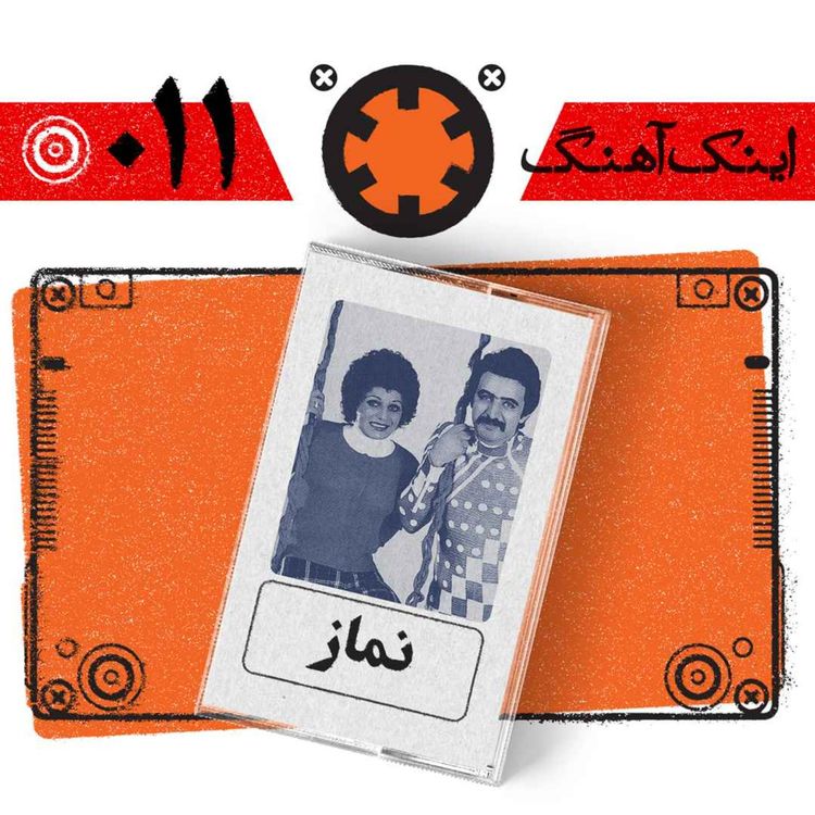 cover art for اینک آهنگ – شمارهی 011 – نماز