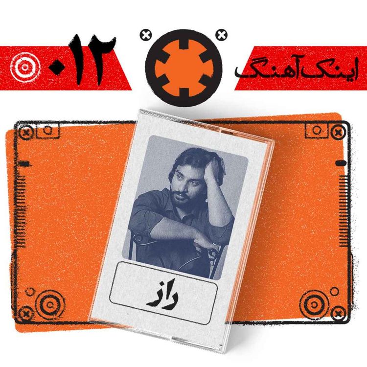 cover art for اینک آهنگ – شمارهی 012 – راز