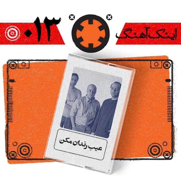 cover art for اینک آهنگ – شمارهی 013– عیب رندان مکن