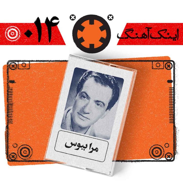 cover art for اینک آهنگ – شمارهی 014– مرا ببوس