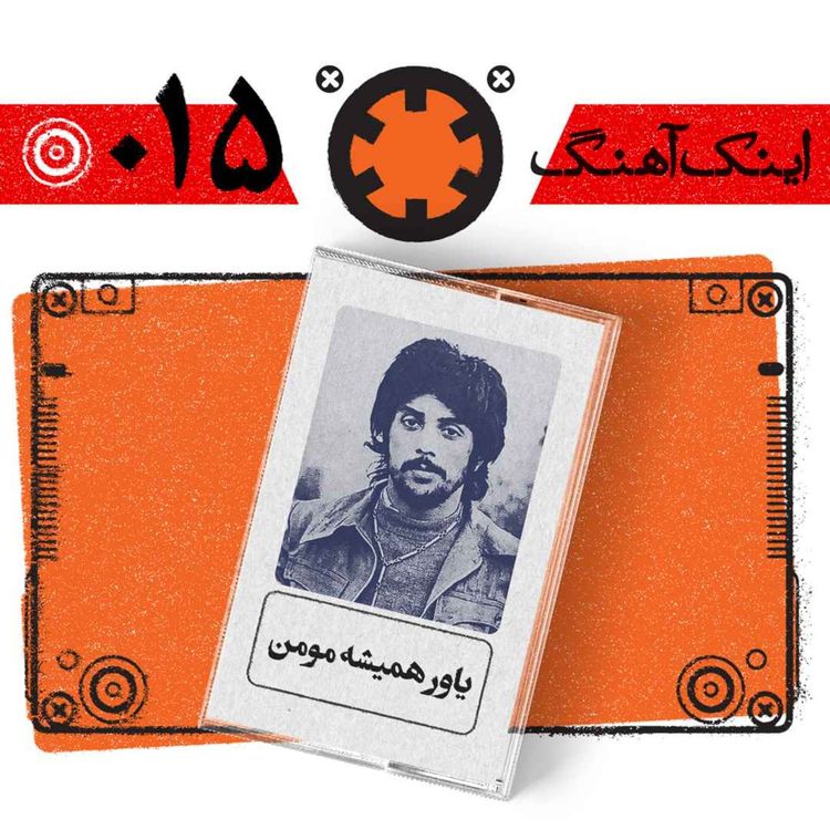 cover art for اینک آهنگ – شمارهی 015– یاور همیشه مومن