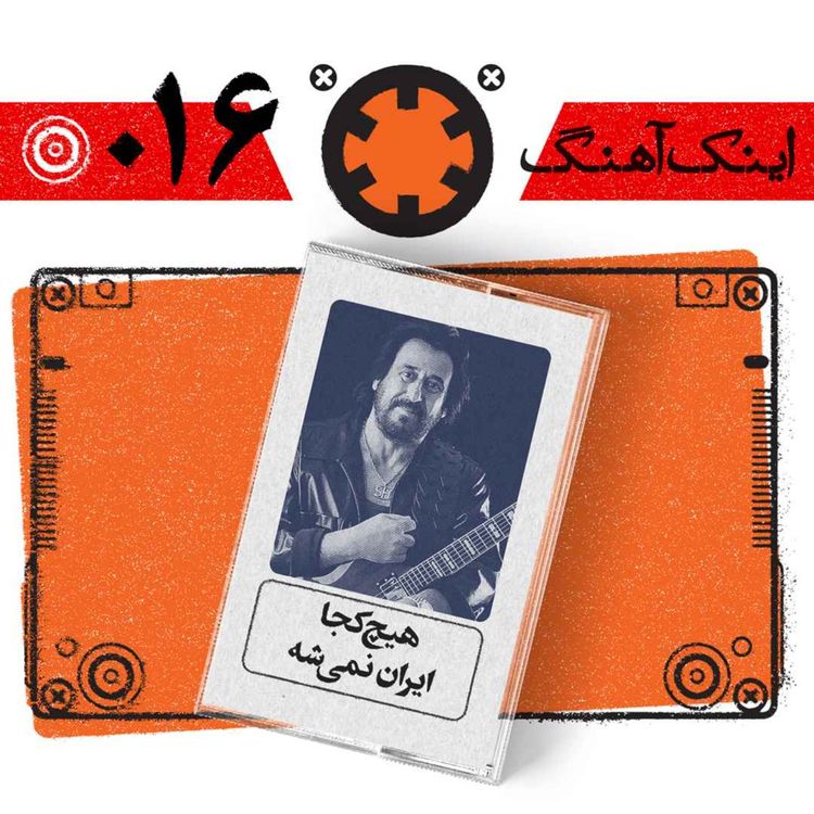 cover art for اینک آهنگ – شمارهی 016– هیچ کجا ایران نمیشه