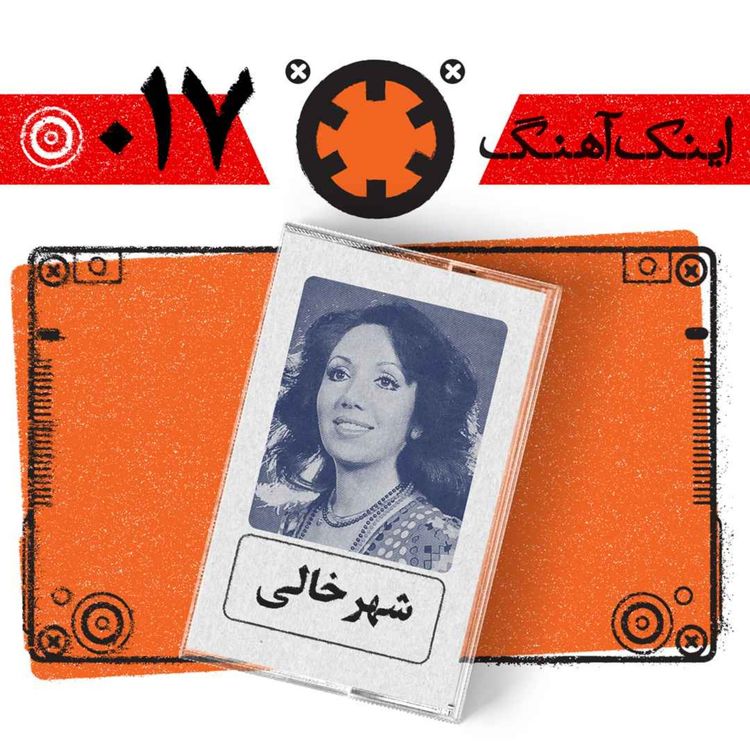 cover art for اینک آهنگ – شمارهی 017– شهر خالی