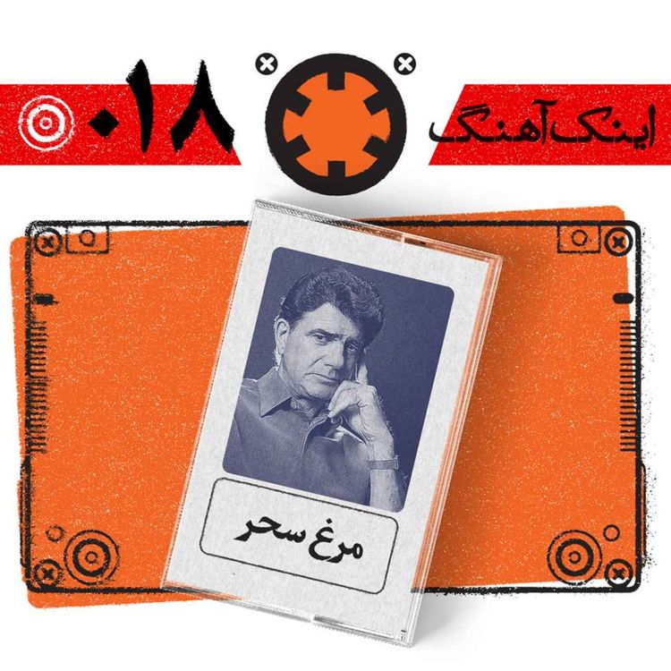 cover art for اینک آهنگ – شمارهی 018– مرغ سحر