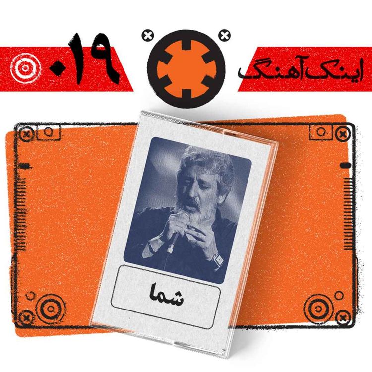 cover art for اینک آهنگ – شمارهی 019– شما