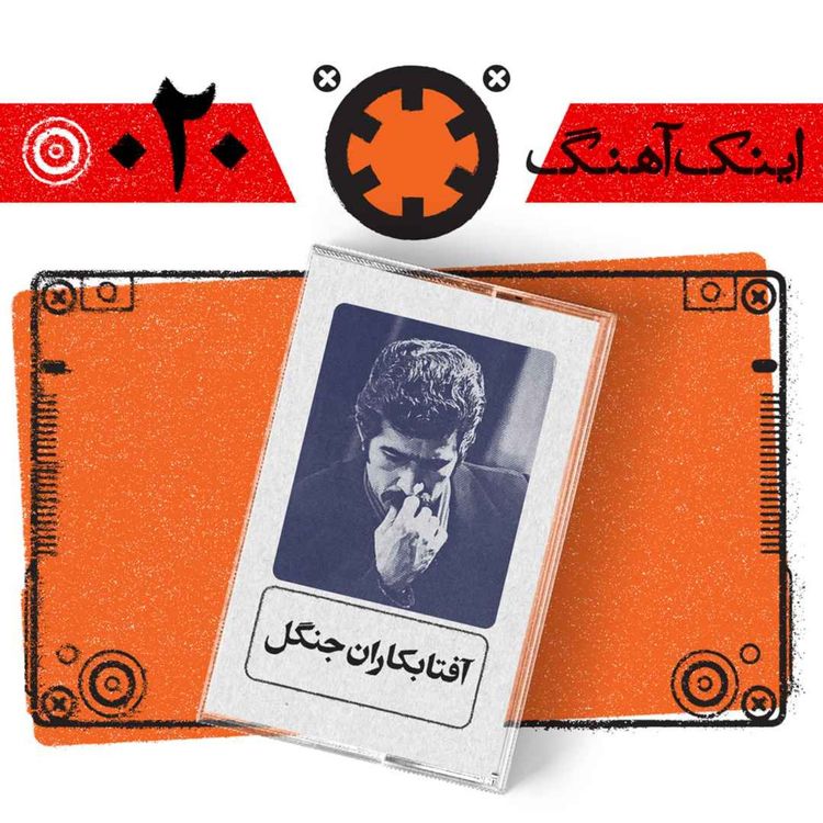 cover art for اینک آهنگ – شماره‌ی 020– آفتابکاران جنگل