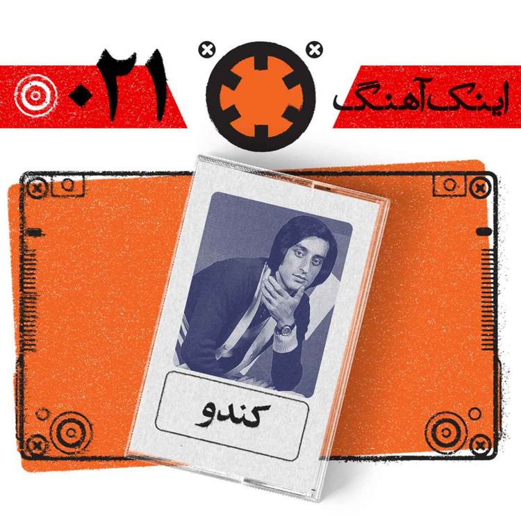 cover art for اینک آهنگ – شماره‌ی 021– کندو