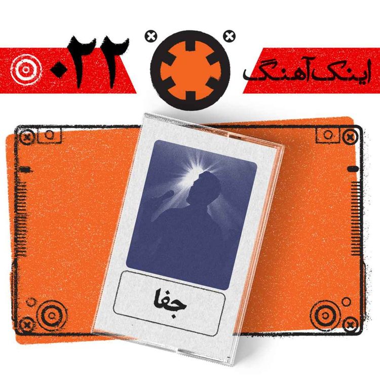 cover art for اینک آهنگ – شماره‌ی 022– جفا