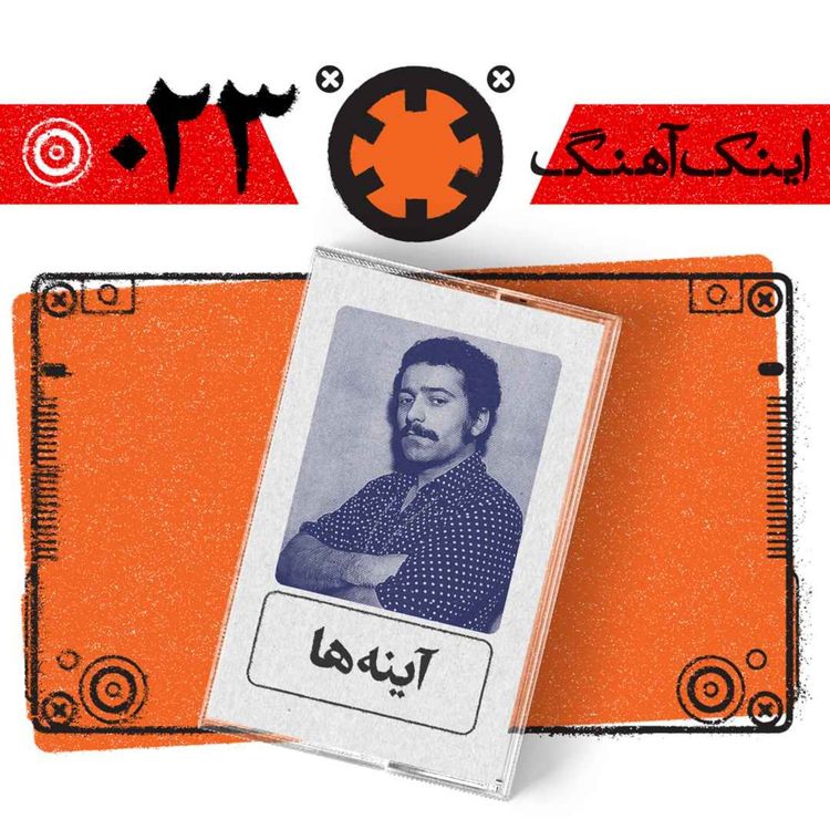 cover art for اینک آهنگ – شمارهی 023– آیینه ها(مسخ)