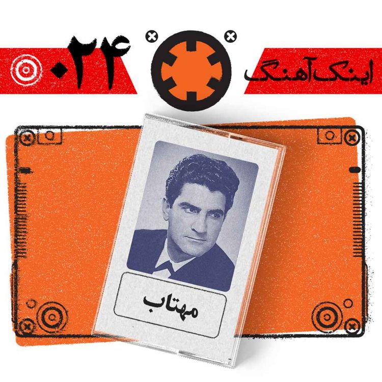 cover art for اینک آهنگ – شماره‌ی 024– مهتاب