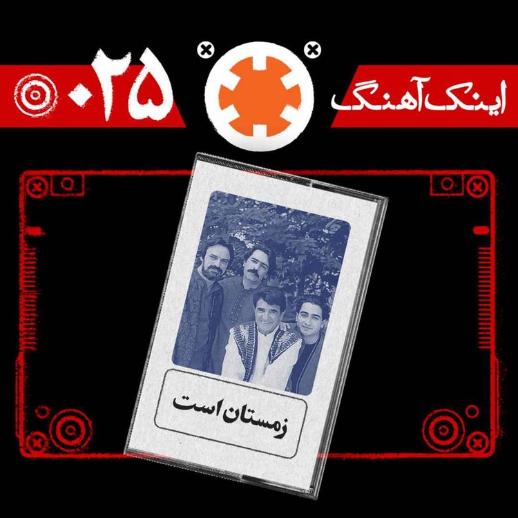 cover art for اینک آهنگ – شماره‌ی 025– زمستان است