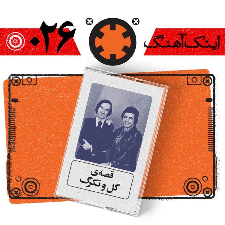 cover art for اینک آهنگ - قصهی گل و تگرگ