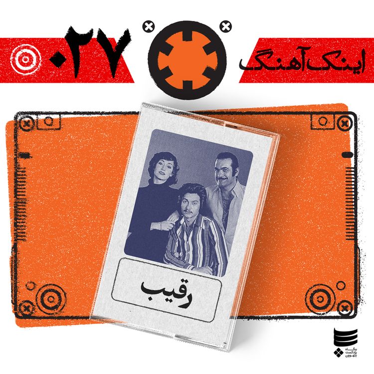 cover art for اینک آهنگ ٠٢٧ - رقیب