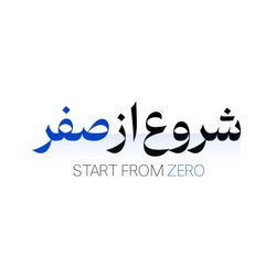 cover art for startfromzero |شروع از صفر