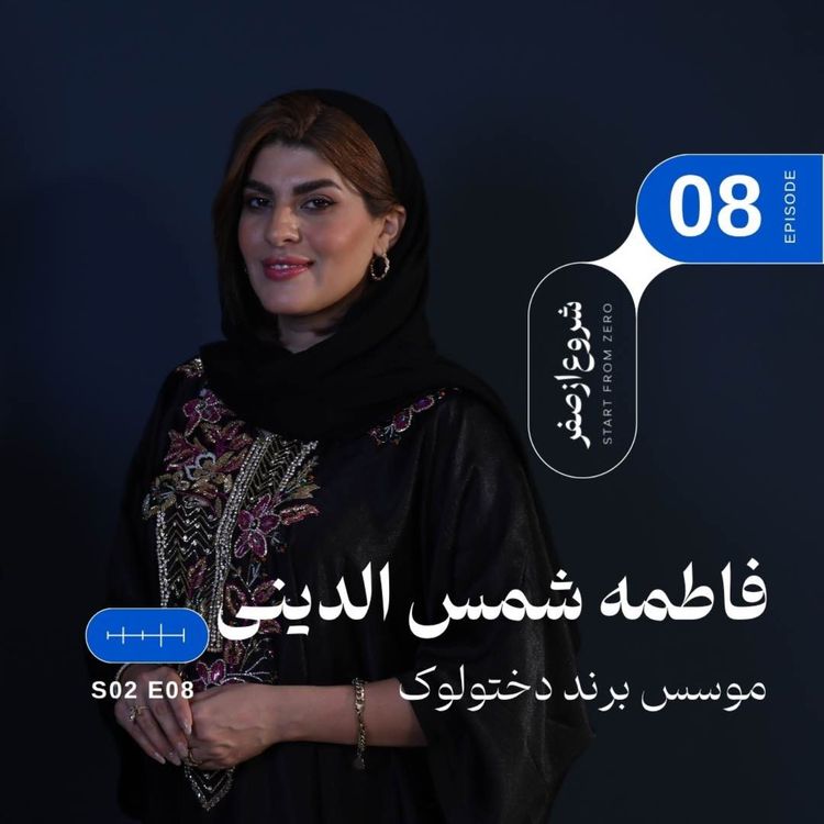 cover art for Episode 8 - Fatemeh shamadini