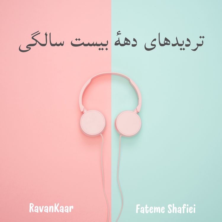 cover art for آیا در مسیر درستی هستم؟