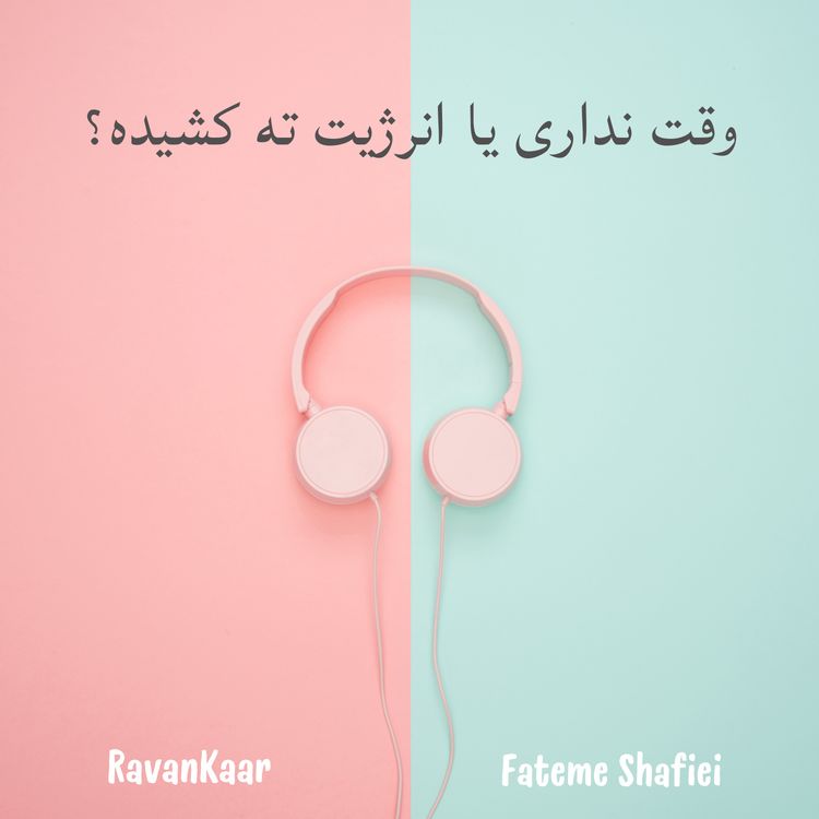 cover art for مدیریت زمان رو جدی نگیر