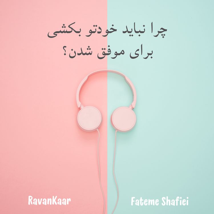 cover art for موفقیت به چه قیمتی؟