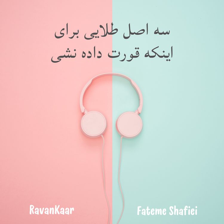 cover art for کوسهها رو به خونهات دعوت کن!