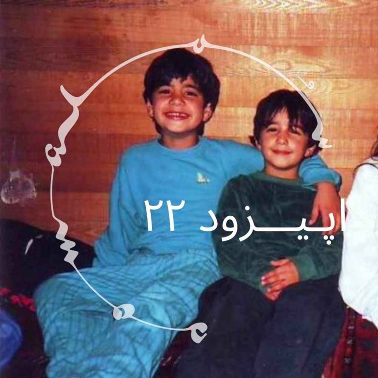 cover art for پادکست سـُــمـا اپیزود ۲۲ – سفرهای رواننما، آتشهای شفابخش، و دگرگونی تروما و اعتیاد