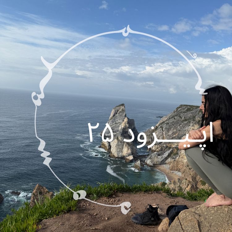 cover art for پادکست سـُــمـا اپیزود ۲۵ – دکتر آهو یارا، روان‌شناس و درمانگر روان‌نما. گفت‌وگوی زنده از پرتغال