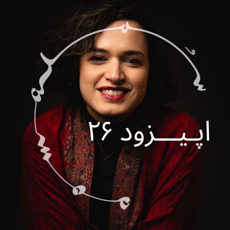 cover art for پادکست سـُــمـا اپیزود ۲۶ – رعنا رحیم‌پور، مجری پیشین بی‌بی‌سی، روان‌درمانگر روان‌نما. دولت عشق.