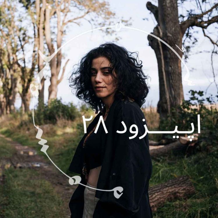 cover art for  پادکست سـُــمـا اپیزود ۲۸ – غزاله غضنفری: یافتن مسیر زندگی از دل تجربه‌های روان‌نما 