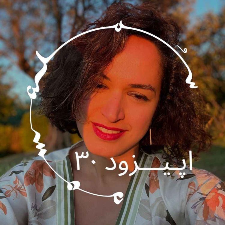 cover art for پادکست سـُــمـا اپیزود ۳۰ – رعنا رحیم‌پور: چگونه به روان‌نماها (Psychedelics) احترام بگذاریم