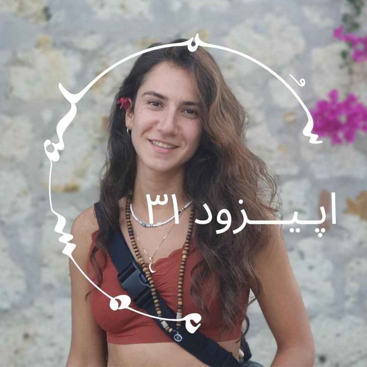 cover art for پادکست سـُــمـا اپیزود ۳۱ – سوگل فریدونی: علوم اعصاب (Neuroscience) و روان‌نماها (Psychedelics)