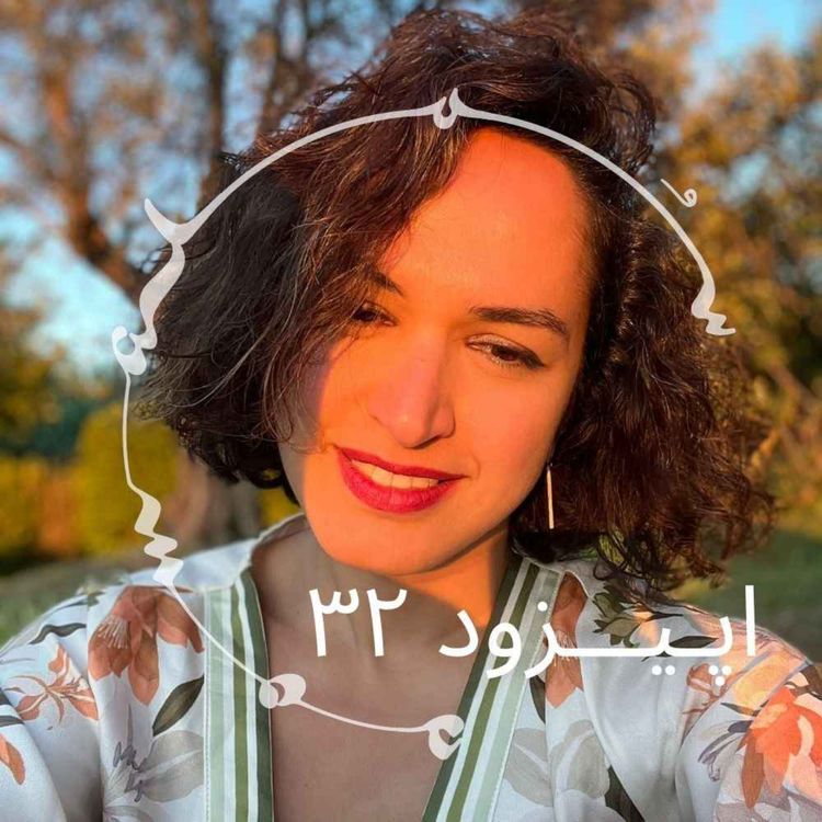 cover art for پادکست سـُــمـا اپیزود ۳۲ – رعنا رحیم‌پور: در دل بحران، انتخاب با ماست (واکنش یا پاسخ، ترس یا عشق)