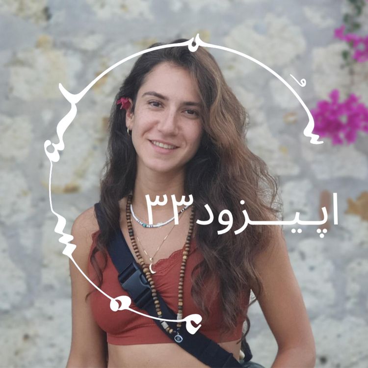 cover art for پادکست سـُــمـا اپیزود ۳۳ – سوگل فریدونی: علوم اعصاب (Neuroscience)، تراما، سیستم عصبی و رواننماها (Psychedelics)