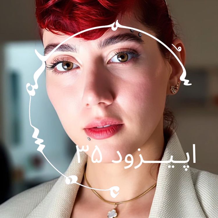 cover art for پادکست سـُــمـا اپیزود ۳۵ – اِما رحیمی: آیاواسکا، عشق، ایمان و اعتماد