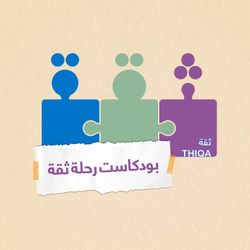cover art for بودكاست رحلة ثقة