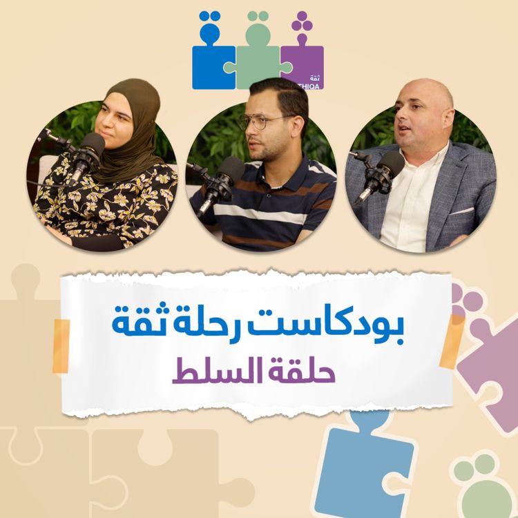 cover art for بودكاست رحلة ثقة - السلط | Thiqa Podcast - Alsalt