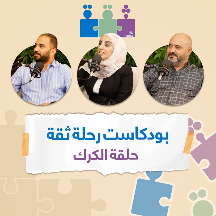 cover art for بودكاست رحلة ثقة - الكرك | Thiqa Podcast - Alkarak