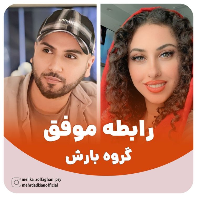 cover art for پادکست موزیکال رابطه موفق