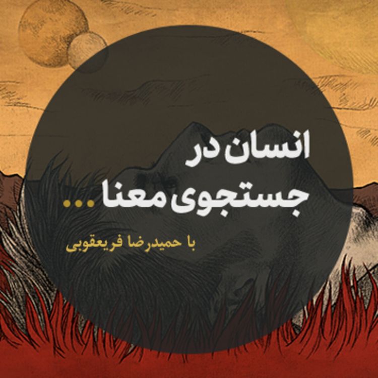 cover art for پادکست انسان در جستجوی معنا - قسمت اول