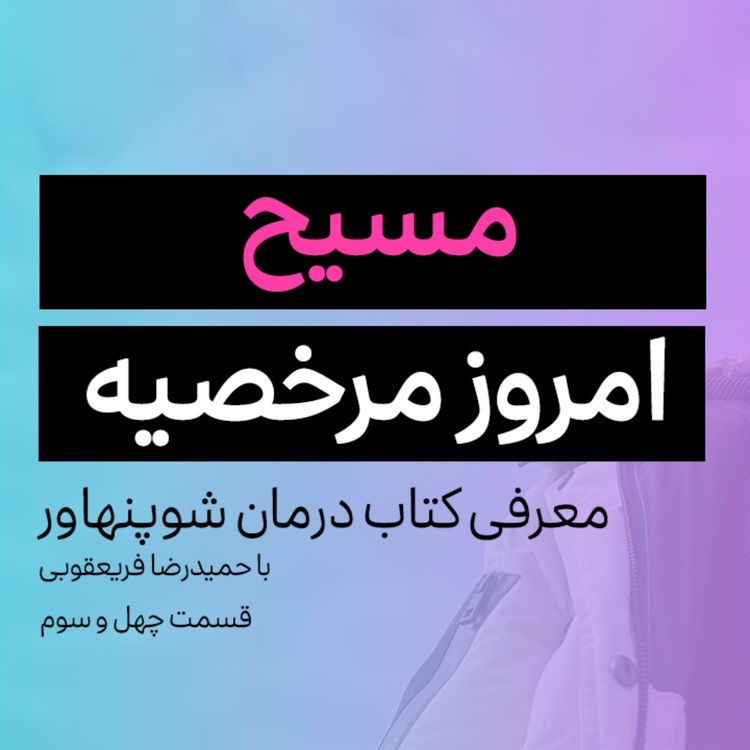 cover art for کتاب صوتی درمان شوپنهاور - قسمت چهل و سوم