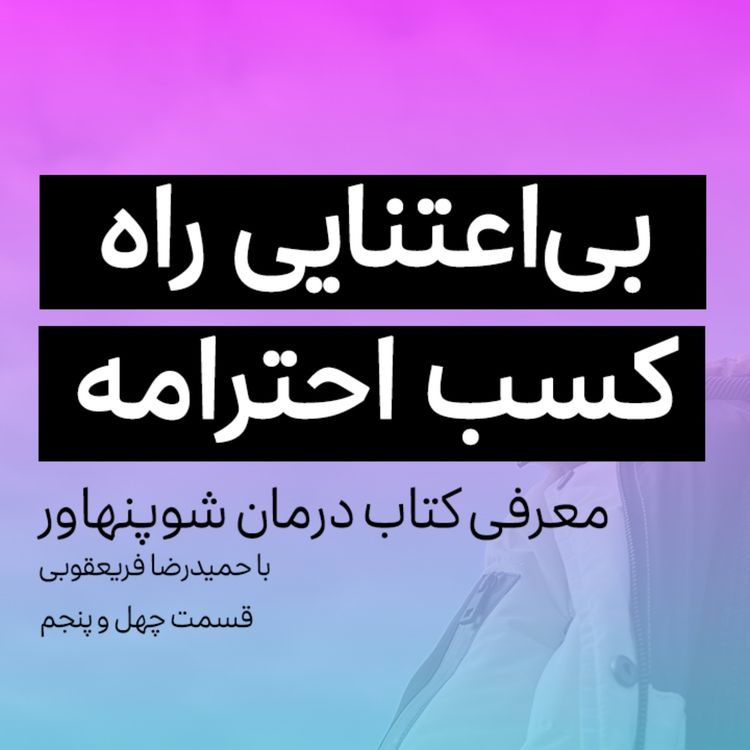 cover art for کتاب صوتی درمان شوپنهاور - قسمت چهل و پنجم