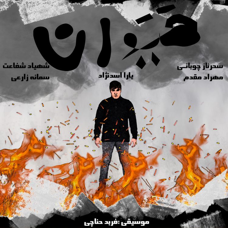 cover art for نمایش صوتی حَیَوان