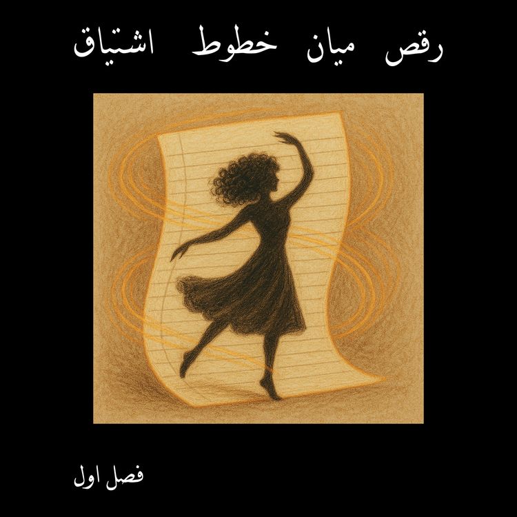 cover art for رقص میان خطوط اشتیاق فصل اول