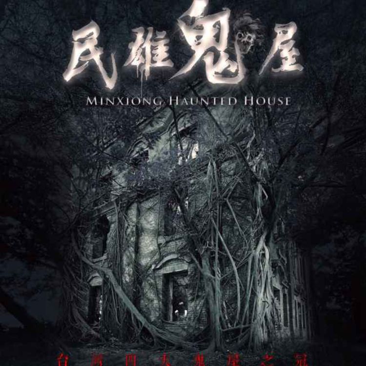cover art for Minxiong Haunted House