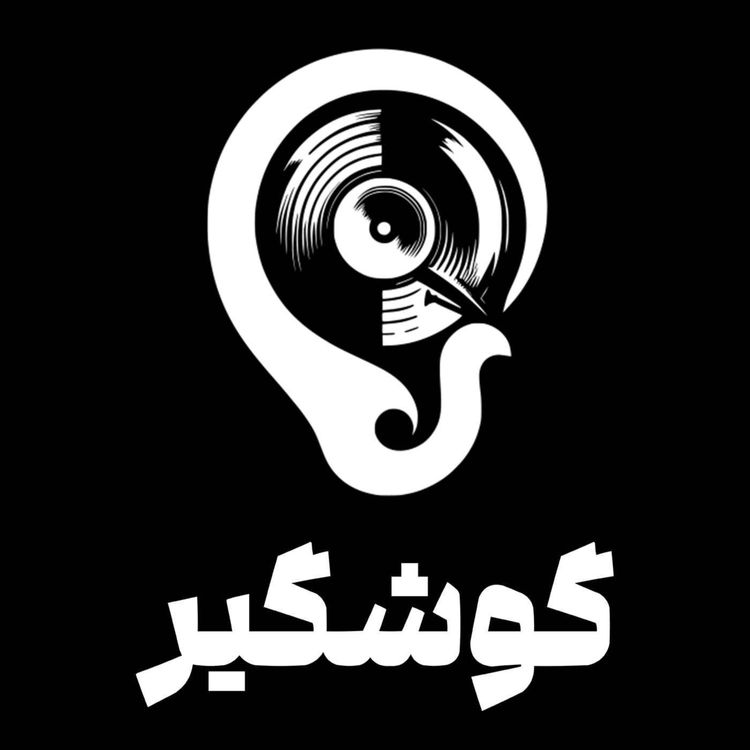 cover art for E4-S1 روژین عزیزی - Robobun