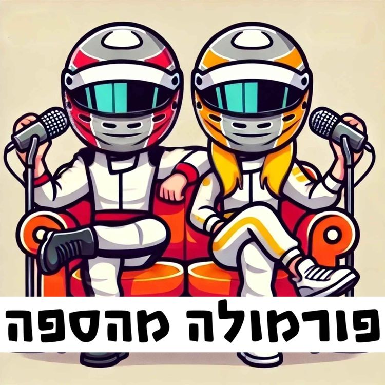 cover art for פרק 9 - סיכום מונזה 2024