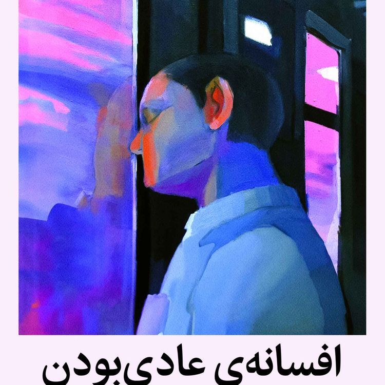 cover art for بیولوژی بین فردی بخش ۱