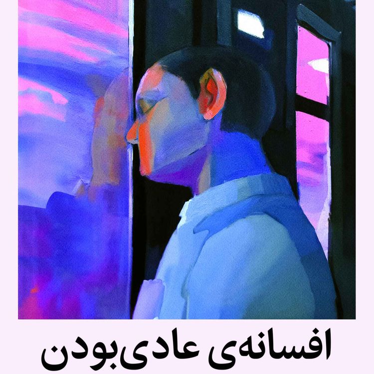 cover art for بیولوژی بین فردی بخش ۲