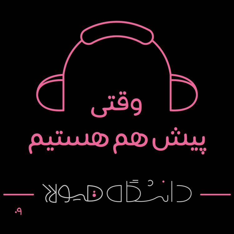 cover art for فصل1| قسمت9: وقتی پیش هم هستیم