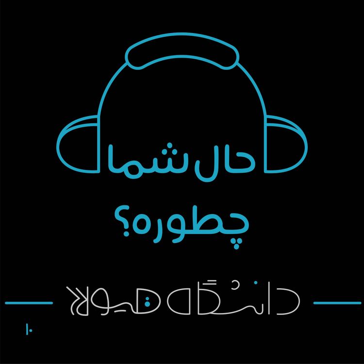 cover art for فصل 1| قسمت10: حال شما چطوره؟