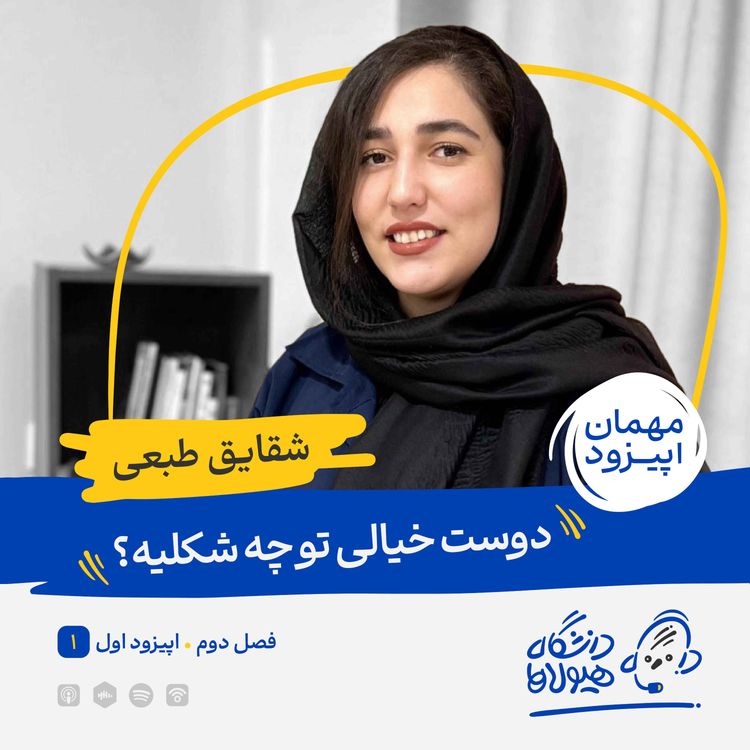 cover art for فصل2| قسمت1: دوست خیالی تو چه شکلیه؟